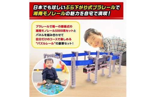 湘南 モノレール プラレール パズルレール 青 おもちゃ 電車 鉄道 人気 おすすめ プレゼント 玩具 男の子 子供向け 誕生部 クリスマス 鉄道グッズ 湘南モノレール株式会社 神奈川 湘南 藤沢