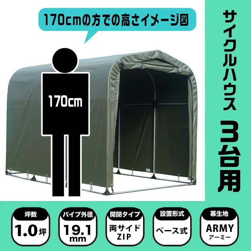 《張替用:後幕》サイクルハウス3台用 ARMY(アーミー)〔11-J405〕_(都城市) サイクルハウス 3台用 専用替幕 張替幕 ターポリンシート アーミー 組立式 組立説明書付 収納 便利 耐久性
