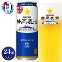 【ふるさと納税】 10/29より順次発送 ビール 静岡麦酒 サッポロ 500ml×1ケース 計24本 生ビール お酒 焼津 数量限定 麦芽100％ a20-417