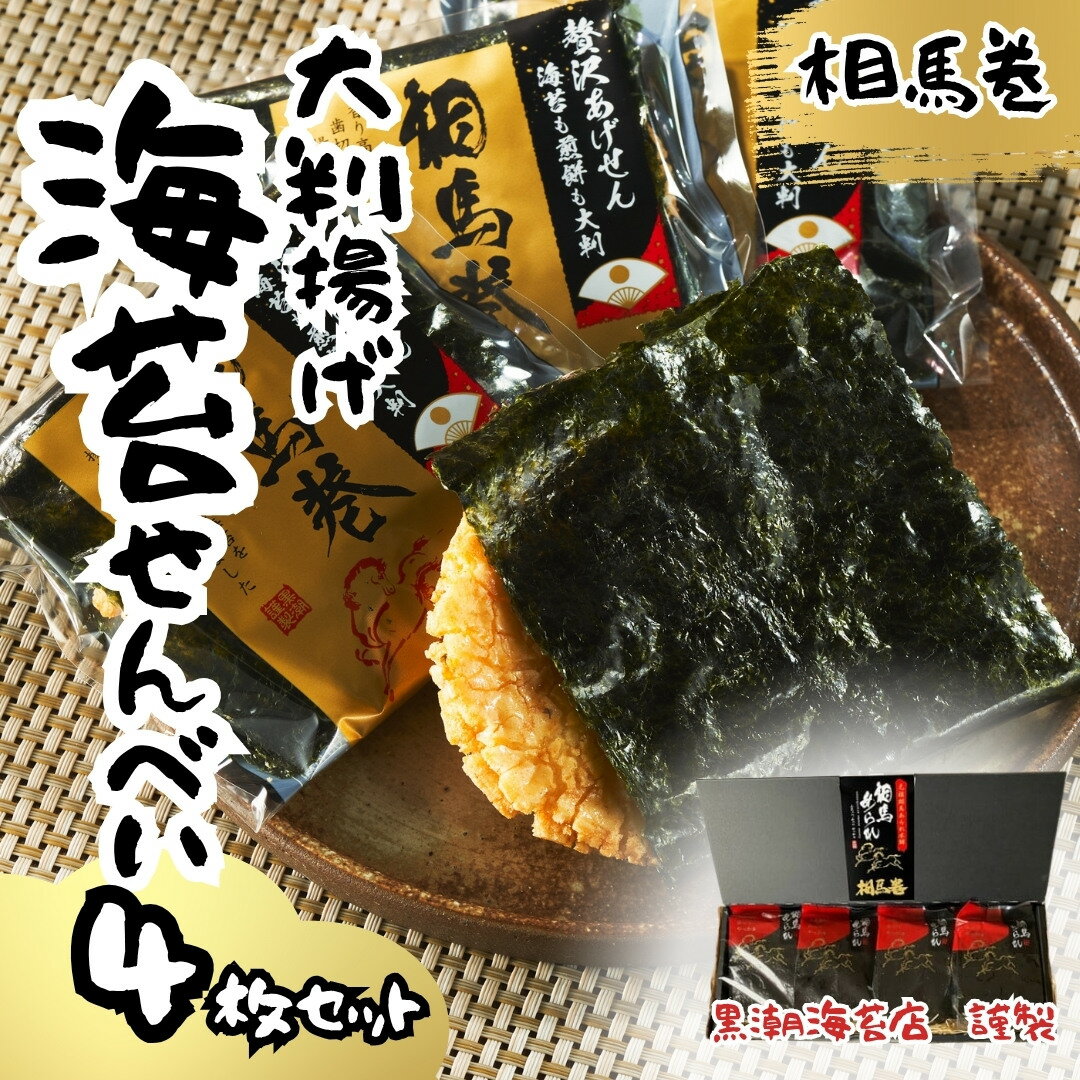 【ふるさと納税】 相馬巻 大判揚げ 海苔せんべい 4枚セット｜のりせんべい 海苔 蜂蜜の上品な甘み 海苔煎餅 しょうゆ煎餅 お菓子 おやつ おつまみ 煎餅セット お煎餅 大判揚げせんべい 贈答 贈り物 ギフト プレゼント 黒潮海苔店 福島 南相馬