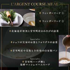 【虎ノ門　一つ星フレンチ】L'ARGENT ラルジャン　パリと北欧のエッセンス【芽室町特産品コース】お食事券1名様  / フランス料理 フレンチ フルコース ランチ ディナー ミシュラン 食事券 チケ
