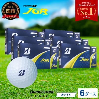 ふるさと納税 関市 【令和7年8月7日開始】【2025年モデル】ゴルフボール TOUR B JGR ホワイト6ダース
