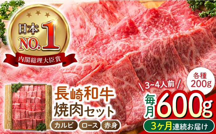 
                  【3回定期便】 長崎和牛 焼肉3種セット 計600g （カルビ＆ロース＆赤身 各200g） 長与町/ワタナベ商店 [ECT026] 国産 長崎和牛 和牛 カルビ ロース 赤身 焼肉セット 焼き肉 牛肉 冷凍 ソース付き ギフト お祝い 定期 定期便
                