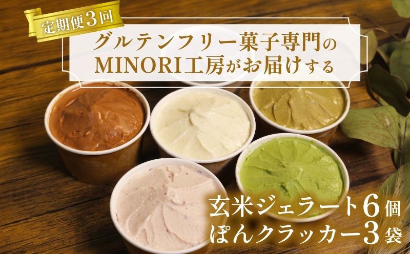 
                  定期便 3回 玄米ジェラート6個＆ぽんクラッカー3袋 アイス グルテンフリー デザート スイーツ チョコ いちご ほうじ茶 抹茶 クラッカー ヴィーガン 菓子 グルテンフリー 詰め合わせ  京都 京都府 井手 井手町 【205】
                