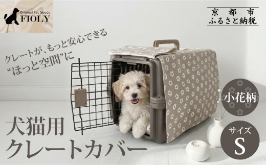 
                  【FIOLY】犬猫用 クレートカバー 小花柄 グレージュ/Sサイズ｜京都 ペット用品 キャリーカバー 人気［ ペットブランド 日本製 クレート カバー 取り付け簡単 丸洗いOK 人気 おすすめ お取り寄せ 通販 送料無料 ふるさと納税 ］
                