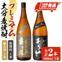 【ふるさと納税】プレミアム大分麦焼酎「のみくらべセット」 極み香・拾寶山 25度(合計3.6L・1.8L×2本)酒 お酒 麦焼酎 アルコール 飲料 常温 飲み比べ セット【107302200】【時枝酒店】