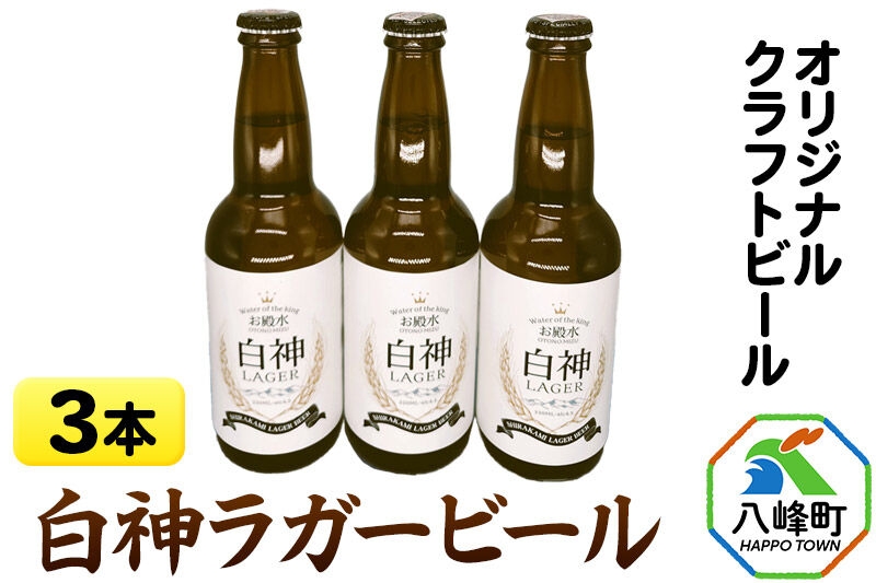 
                  ビール オリジナルクラフトビール 白神ラガービール 330ml×3本 ハタハタ館 [酒 お酒 ビール クラフトビール 麦酒 カミツレ カモミール お殿水]
                
