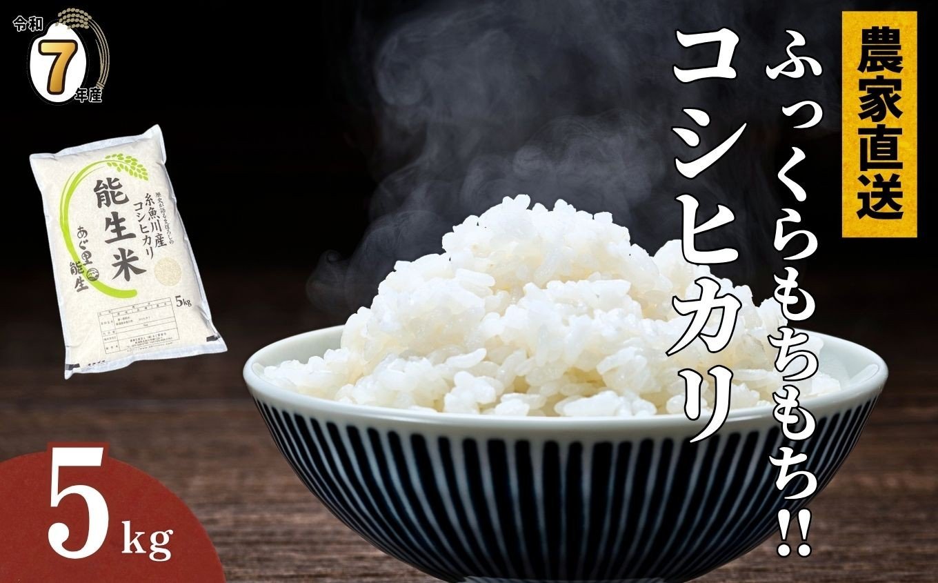 
            【選べる発送時期】令和7年産新米予約 新潟県産コシヒカリ『能生米』5kg 農家直送 米・食味鑑定士お墨付き 2025年産 あぐ里能生 能生米【新潟県 糸魚川市 米 お米 こめ コメ ご飯 ライス ふるさと納税米 ブランド米 おすすめ ギフト 5キロ 精米 白米 人気 食品 選べる配送月 先行予約】
          