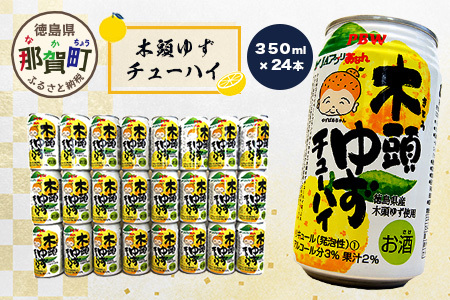木頭ゆずチューハイ 350ml 24本入り【徳島 那賀 木頭 木頭ゆず 木頭ユズ 木頭柚子 ゆず ユズ 柚子 柑橘 お酒 酒 チューハイ 缶酎ハイ 柚子チューハイ 缶チューハイ 酎ハイ 果汁 炭酸 アルコール アルコール分3％ 果汁2％ 24本 人気 おすすめ お酒好き ほろよい気分 母の日 父の日 御歳暮 お歳暮 お中元 御中元 年賀 贈物 プレゼント ギフト】AK-1