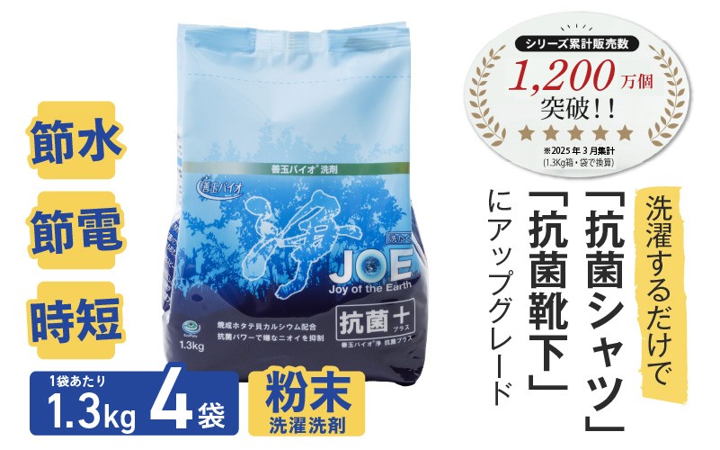 
            善玉バイオ浄抗菌プラス：1.3Kg×4袋(袋商品のみ) エコ洗剤セットで衣類も環境もクリーンに！　エコ洗剤 洗濯 洗剤 エコ eco 粉末 詰め替え スプーン 抗菌 防臭 すすぎ1回 部屋干し 界面活性剤 人気 大容量 無臭 洗浄
          