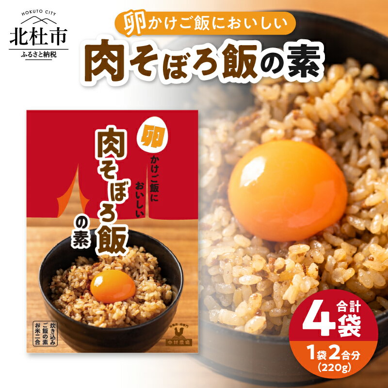 【ふるさと納税】 肉そぼろ飯の素 セット 2合分220g×4袋 挽肉入り 炊き込みご飯の素 肉飯 4食 セット 中村農場 山梨県 北杜市 仕送りギフト