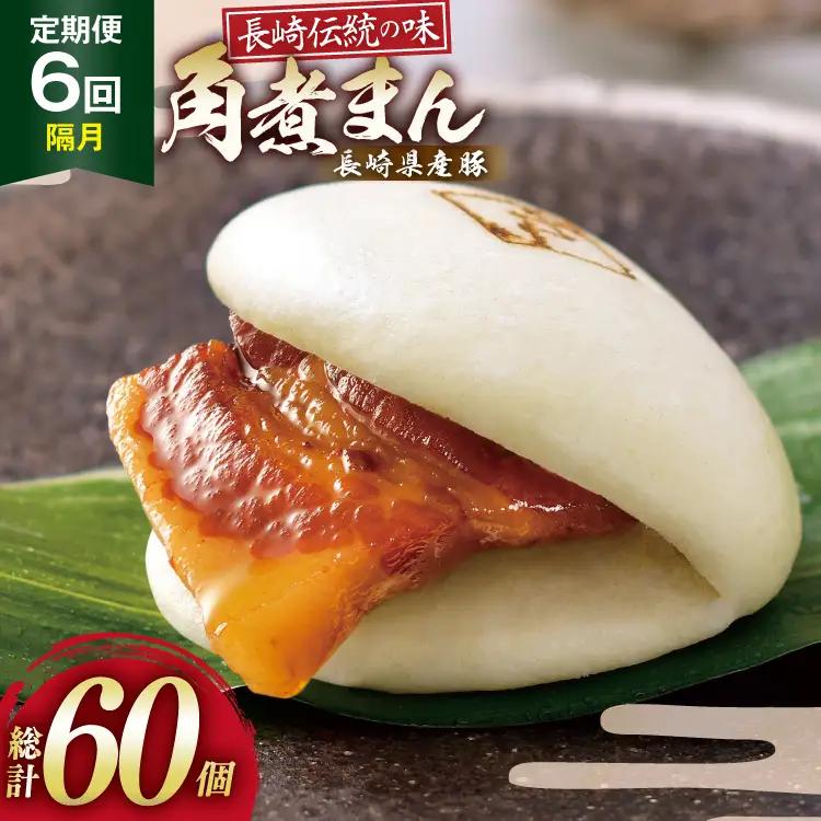 AJ224 角煮家こじま 【6回隔月定期便】 長崎県産豚 角煮まん 10個入り 