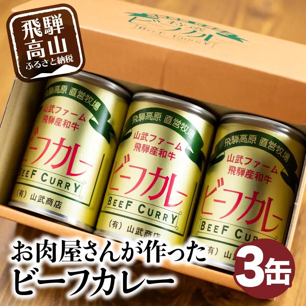 ビーフカレー 3缶 (1缶430g) カレー ビーフ 牛 牛カレー カリー 缶詰 レトルト缶 缶詰 非常食 お手軽 箱 山武商店