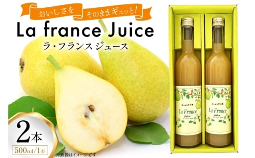 ラ・フランス ジュース 500ml 計2本 セット [たかはた果樹園 山形県 高畠町 tk06ays650014] ラ・フランス 洋梨 ジュース 飲料 飲み物 フルーツ 果物