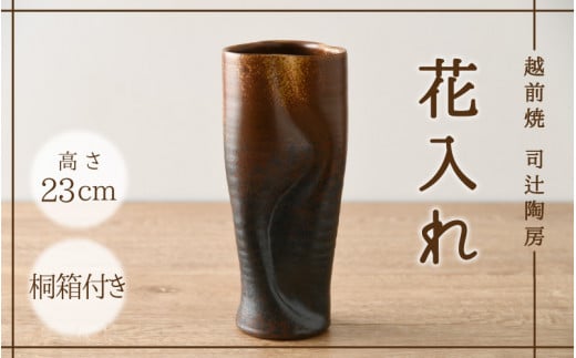 [e11-c001] 【越前焼】「現代の名工」逸品！「花入れ」伝統の土色（高さ23㎝ 桐箱付）【 伝統工芸品 花器 はないれ インテリア 陶器 陶磁器 】