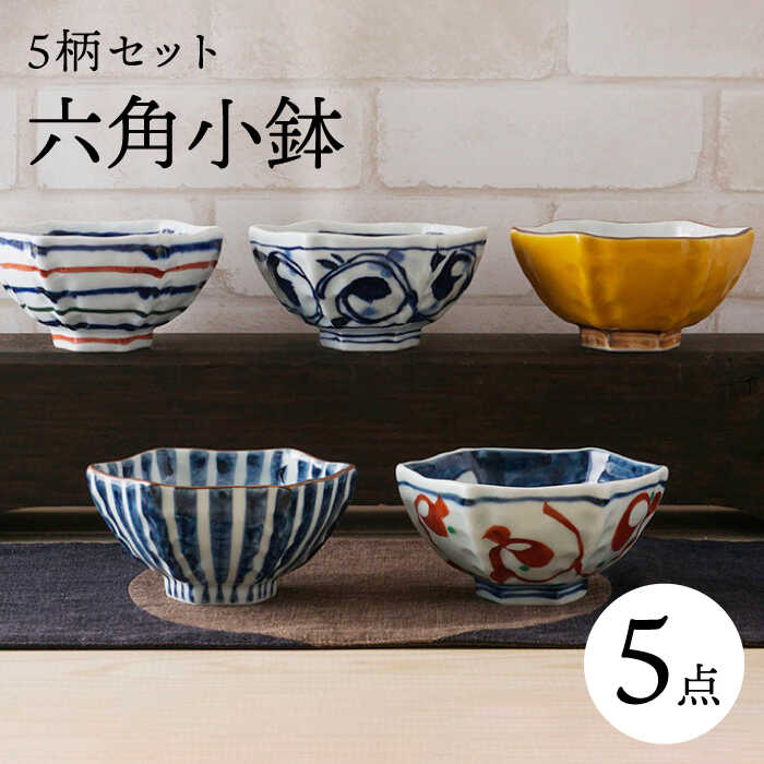 【ふるさと納税】【波佐見焼】六角小鉢（六角茶付）5柄セット 食器 皿【陶もと】 [PE38]