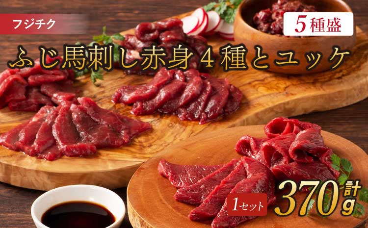 フジチク ふじ 馬刺し 赤身 4種 と ユッケ 合計約370g
