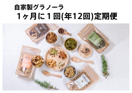 【毎月定期便/年１２回】HAKUBA VALLEY 自家製グラノーラ