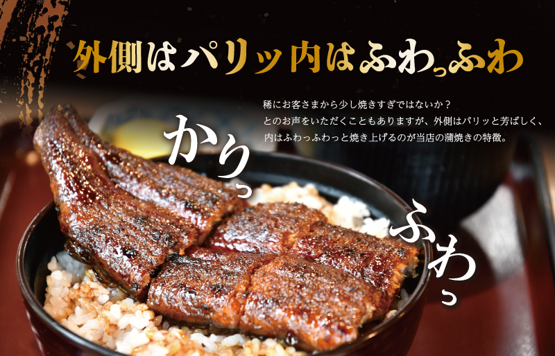  うなぎのかば焼き 1尾入り (タレ2本入り) うな丼 丼 蒲焼 精力 国産 三重 お祝い 特別な日 有名店 行列 職人技 タレ