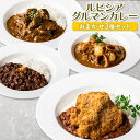 【ふるさと納税】ルピシアグルマン カレー おまかせ 3種 セット ギフトBOXなし オンライン 申請 ふるさと納税 北海道 ニセコ カレーライス ヒレカツ シーフード キーマ ビーフ バターチキン チキン 時短 レンジ 食べ比べ スパイス ニセコ町 【06128】