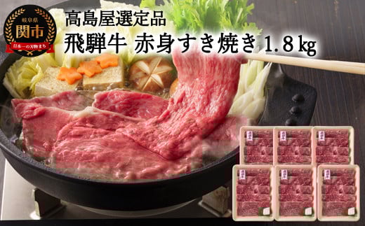 G160-02 【59E1441】〈飛騨牛〉赤身すき焼き・しゃぶしゃぶ用小分け６セット（計1.8kg） 【高島屋選定品】