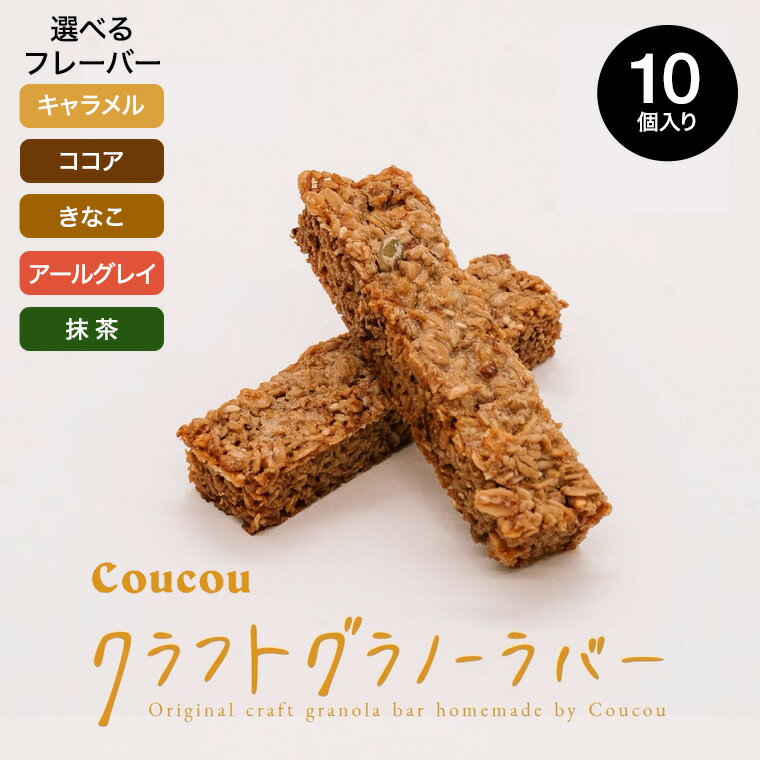 【ふるさと納税】グラノーラ バー10本 / しっとりキャラメルバー・さくさくココアバー・ふんわりきなこバー・リッチアールグレイバー・ほんのり抹茶バー / 軽食 おやつ 常温保存 スティック状 携帯 外出 旅行 アウトドア ヨーグルト アイス 牛乳 豆乳 Cafe Coucou ククー