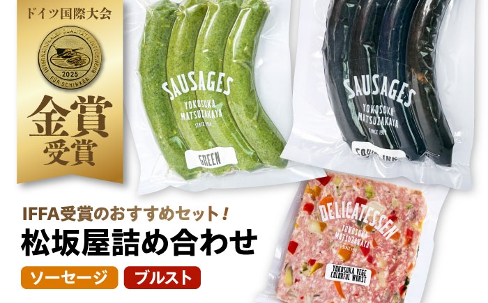 
                  ソーセージ ブルスト 人気詰め合わせセット  おつまみ 贅沢 そーせーじ ぶるすと お酒のおつまみ こだわり 老舗 ジューシー ウィンナー 加工品 詰め合わせ ヴルスト 横須賀【有限会社横須賀松坂屋】 [AKCY021]
                
