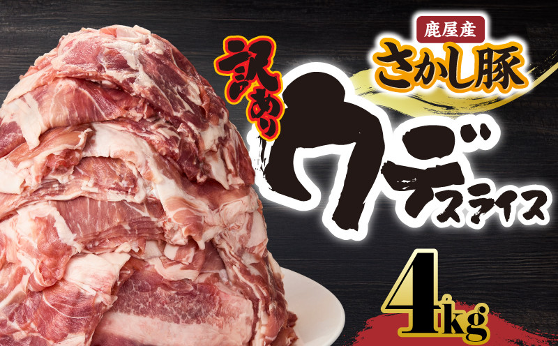 
2295 【訳あり】鹿屋産 さかし豚　ウデ スライス 4kg
