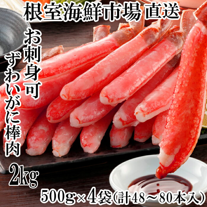 【ふるさと納税】 お刺身 OK！生本ずわいがに棒肉ポーション 2kg ( 500g × 4P ) ( 計 48 ~ 80 本 ) ズワイガニ ズワイ ずわい ズワイ蟹 ずわい蟹 かに カニ 蟹 お取り寄せ グルメ 海鮮 刺身 かにしゃぶ 雑炊 天ぷら 北海道 根室市 ふるさと納税 D-14020