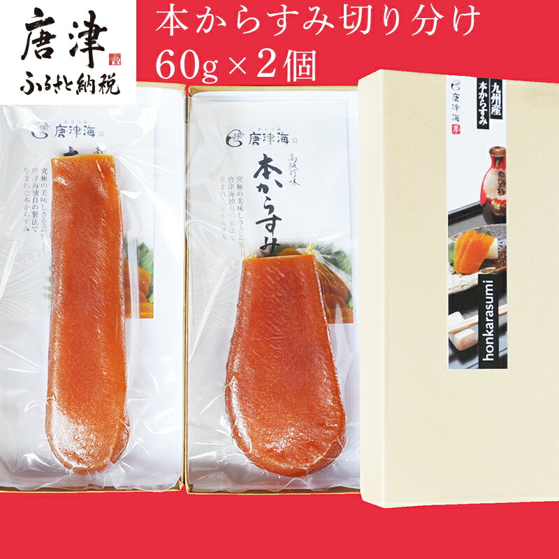 【ふるさと納税】本からすみ切り分け60g×2個 珍味 おつまみ おせち「2025年 令和7年」