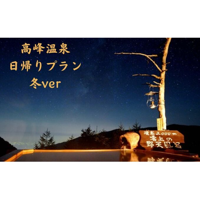 【ふるさと納税】【冬企画】日帰り入浴と昼食＋スノーシュー体験付き1名様プラン チケット 温泉 観光 日帰り旅行 日帰り温泉 癒し 旅 リフレッシュ 高峰温泉