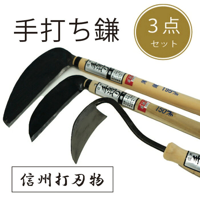 【ふるさと納税】信州信濃町古間の「手打ち鎌 3点セット（草取手かんな、草刈り鎌150mm、草刈り薄鎌195mm）」450年の歴史を有する伝統工芸品《45日以内に出荷予定(土日祝除く)》【長野県信濃町】