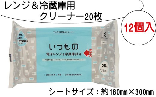 レンジ 冷蔵庫用 クリーナー 20枚 12個入り 拭き 20枚 12個入り 掃除 清掃 電解水 アルカリ 消耗品 衛生的 送料無料 ふるさと納税 【四国中央市 紙のまち 日本一】