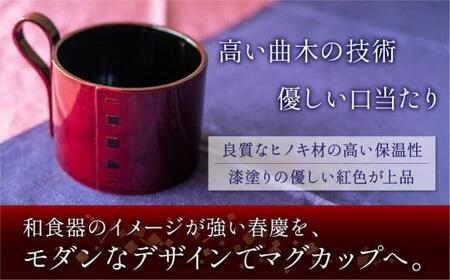飛騨春慶マグカップ 紅春慶 | 伝統工芸 カップ 日本製 来客 うるし 艶 上品 漆器 手塗 おすすめ 湯呑 コップ マグ 和食器 食器 ティータイム お茶 コーヒー 春慶 飛騨 飛騨高山 福壽漆器店