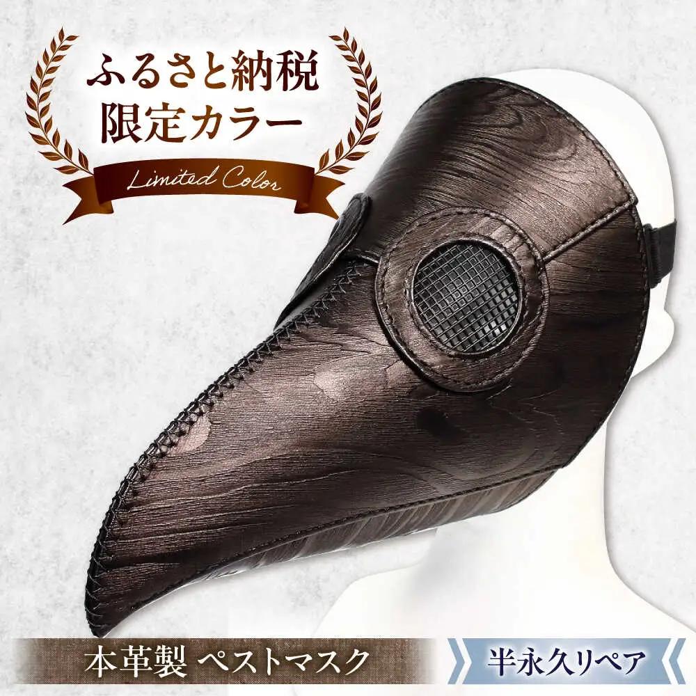 【ふるさと納税限定】木目柄の本革ペストマスク[AQAI016]ペストマスク