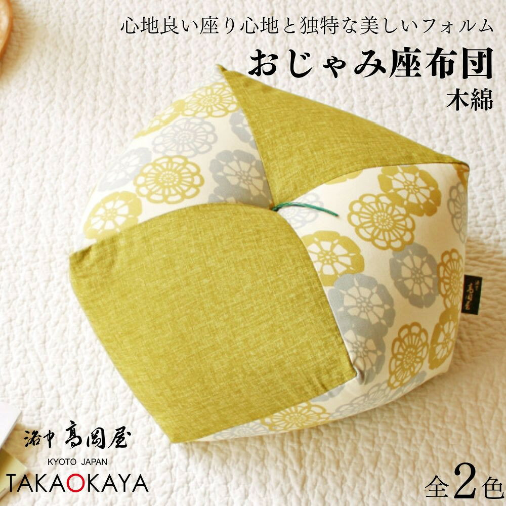 【ふるさと納税】【 洛中高岡屋 】ラクにくつろげる おじゃみ座布団 | 京都 座布団 クッション かわいい ギフト プレゼント 人気 お祝い 内祝い 老舗 洛中高岡屋 京都府 京都市