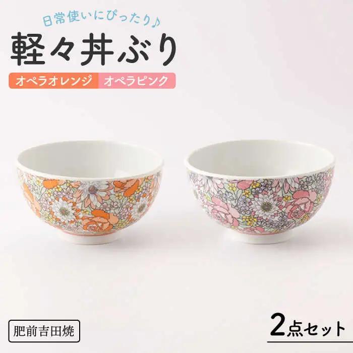 軽々丼ぶりセット NAZ409 やきもの 食器