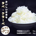 【ふるさと納税】おいしいお米をタベ・クラーベ 各5kg あきたこまち コシヒカリ 精米5kg 食べ比べ 合計 精米10kg