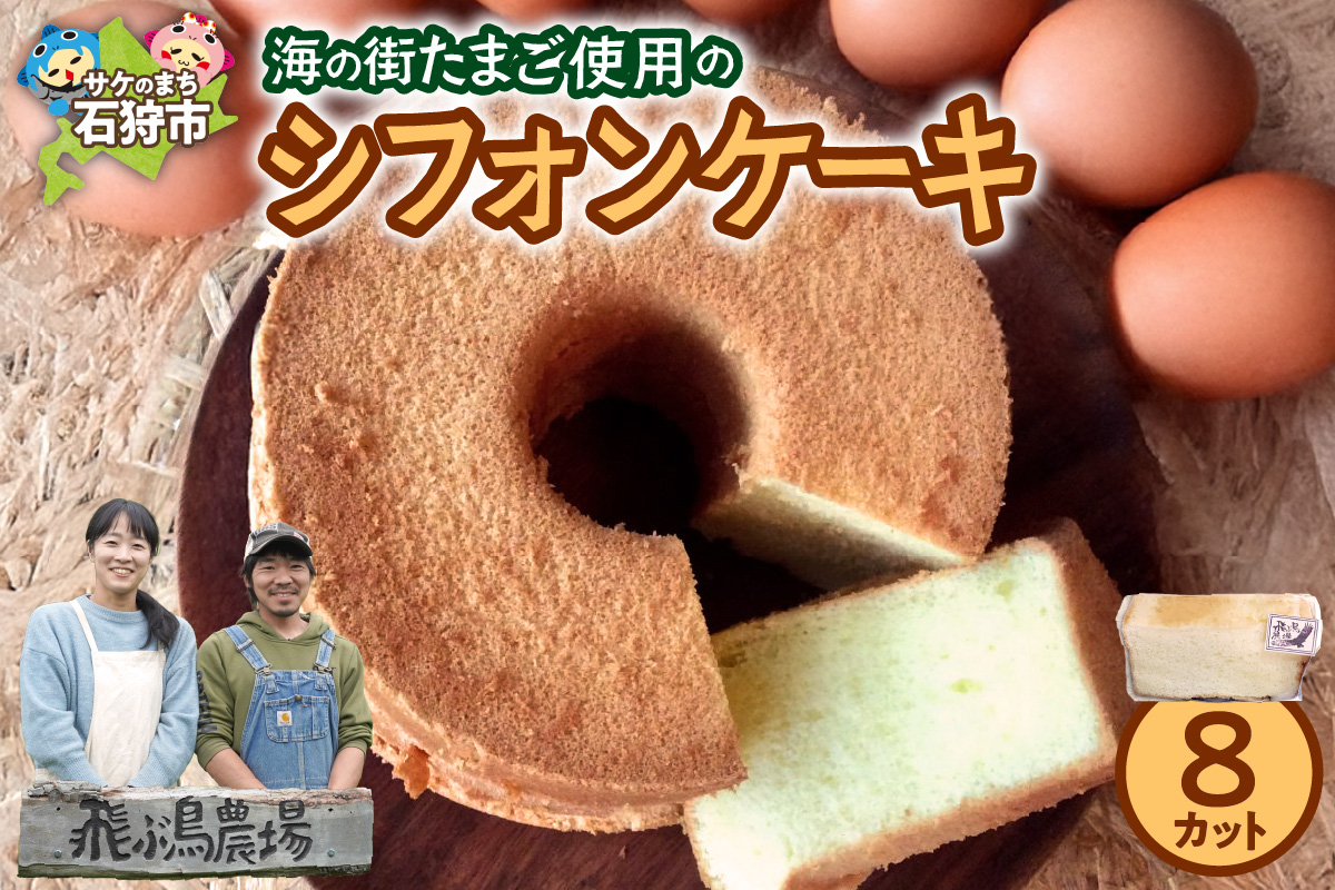 飛ぶ鳥農場　海の街たまごを使用したシフォンケーキ　1箱（8カット）