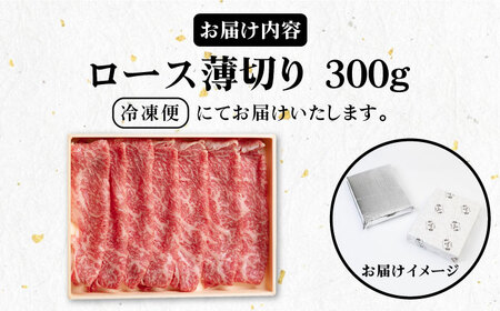 壱岐牛 ロース 300g （すき焼き・しゃぶしゃぶ）  《壱岐市》【壱岐市農業協同組合】[JBO028] 肉 牛肉 ロース 牛ロース すき焼き用ロース しゃぶしゃぶ用ロース 鍋 うす切り 薄切り 赤身