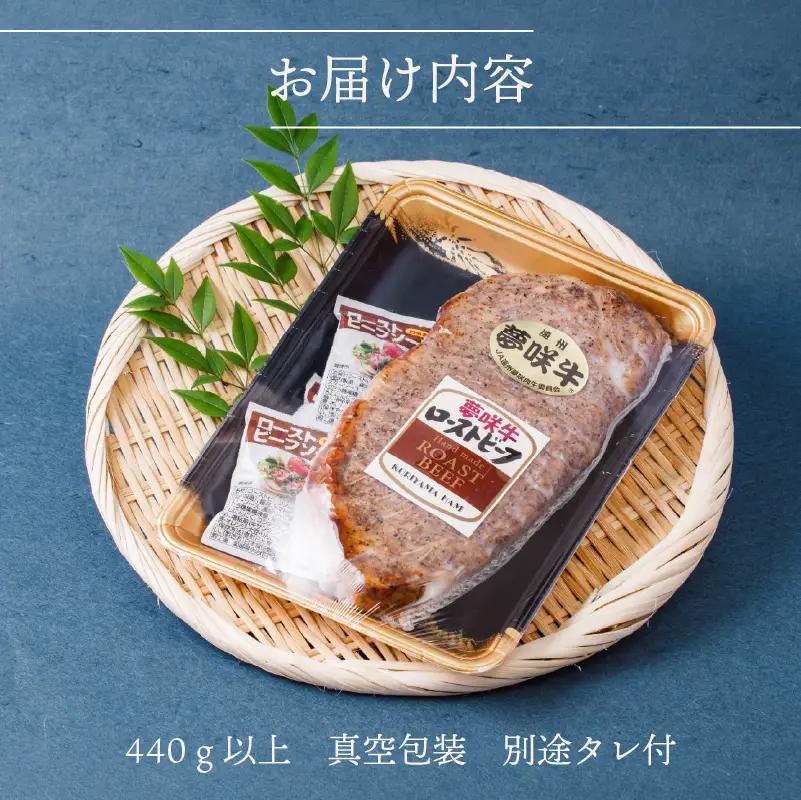 サーロイン ローストビーフ 黒毛和牛 440g 栗山商店 【ローストビーフ】