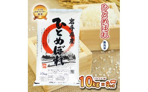 米 定期便 9ヶ月 ひとめぼれ 無洗米 10kg お米 精米 白米 こめ コメ おこめ ごはん お米マイスター 推奨 ブランド米 常温 国産 岩手県 岩手 盛岡市産 定期 お楽しみ 9回