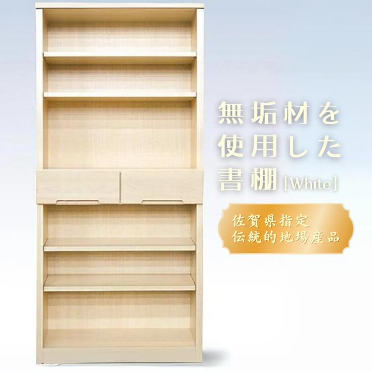 80書棚WH 無垢材を使用したチェスト【諸富家具】：C132-010
