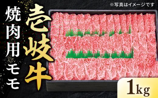 特選 壱岐牛 モモ 1kg（焼肉）《壱岐市》【太陽商事】[JDL007] 肉 牛肉 モモ 赤身 焼肉 焼き肉 焼肉用 BBQ 41000 41000円  のし プレゼント ギフト