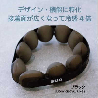 ふるさと納税 神戸市 SUO 18°ICE OVAL RING 1　M-Lサイズ(ブラック)