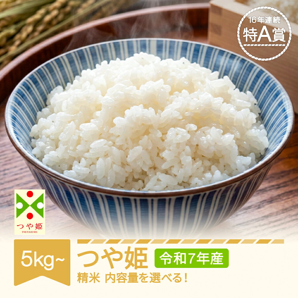 【ふるさと納税】米 5kg 10kg つや姫 内容量選べる 令和7年産 2025年産 山形県産 送料無料※沖縄・離島への配送不可 nf-tsxxa