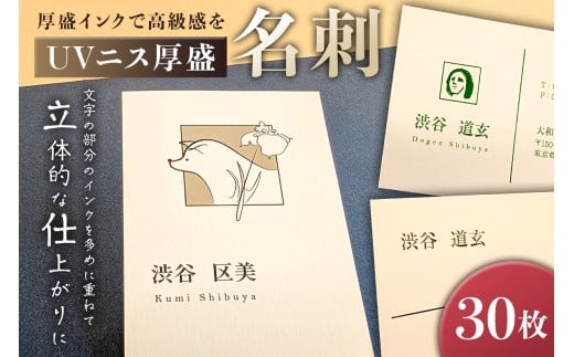 UVニス厚盛名刺30枚【 名刺 厚盛名刺 UVニス 立体的 ビジネス 作成 制作 印刷 】