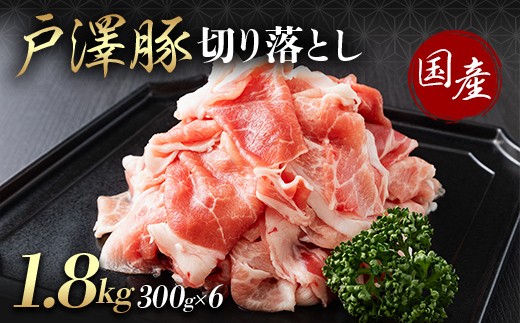 山形県 戸沢村産 戸澤豚一番育ち 切り落とし 1.8kg(300g×6) 豚肉 豚 肉 ポーク 国産 ブランド豚 個包装 小分け 冷凍 焼肉 炒め物 料理 家庭用 自宅用 訳あり F7W-0346