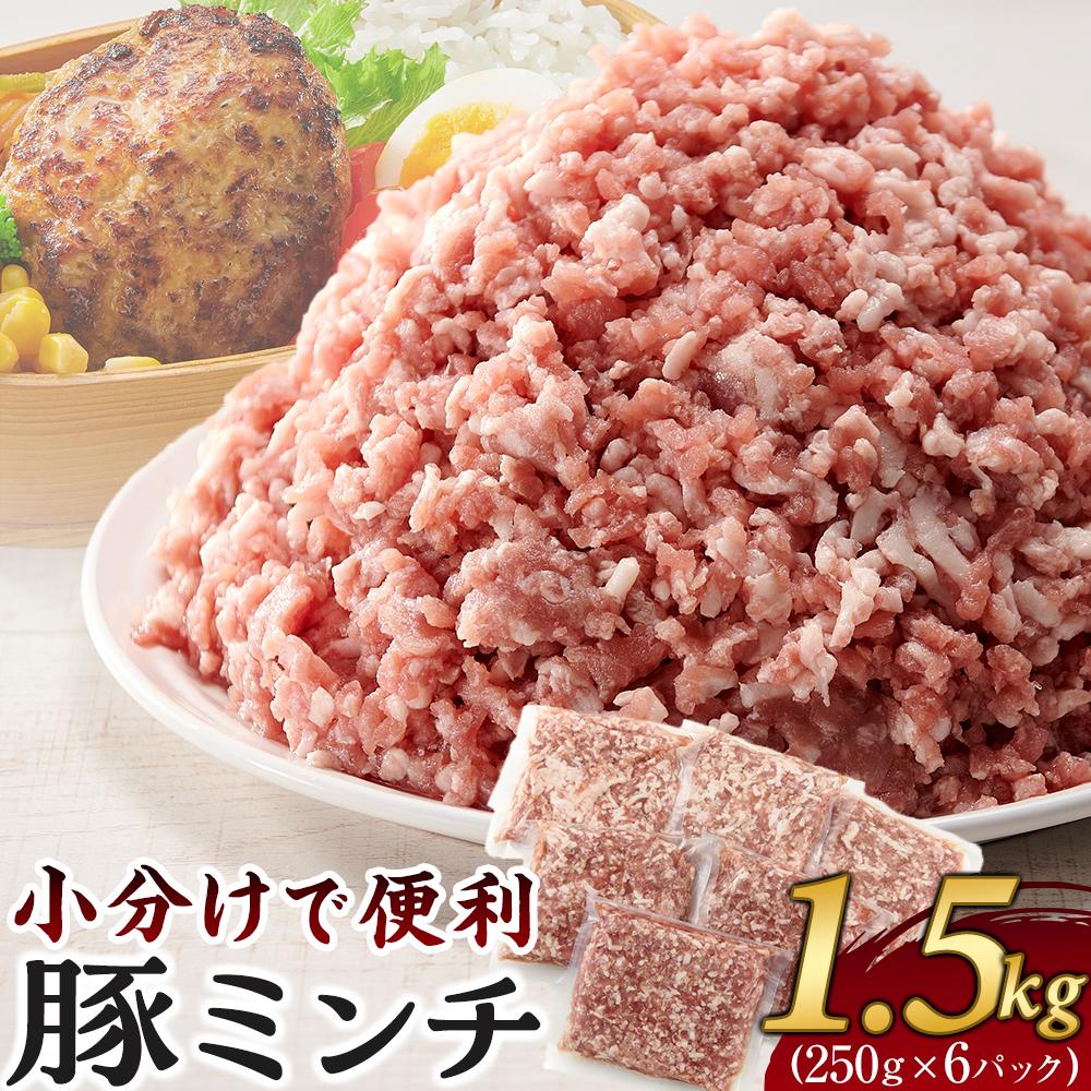 【ふるさと納税】豚ミンチ 250g×6袋 (約1.5kg) 小分け 個包装 冷凍【国産 豚肉 ひき肉 挽肉 ミンチ 餃子 肉団子 パスタ ハンバーグ 香川県 さぬき市】