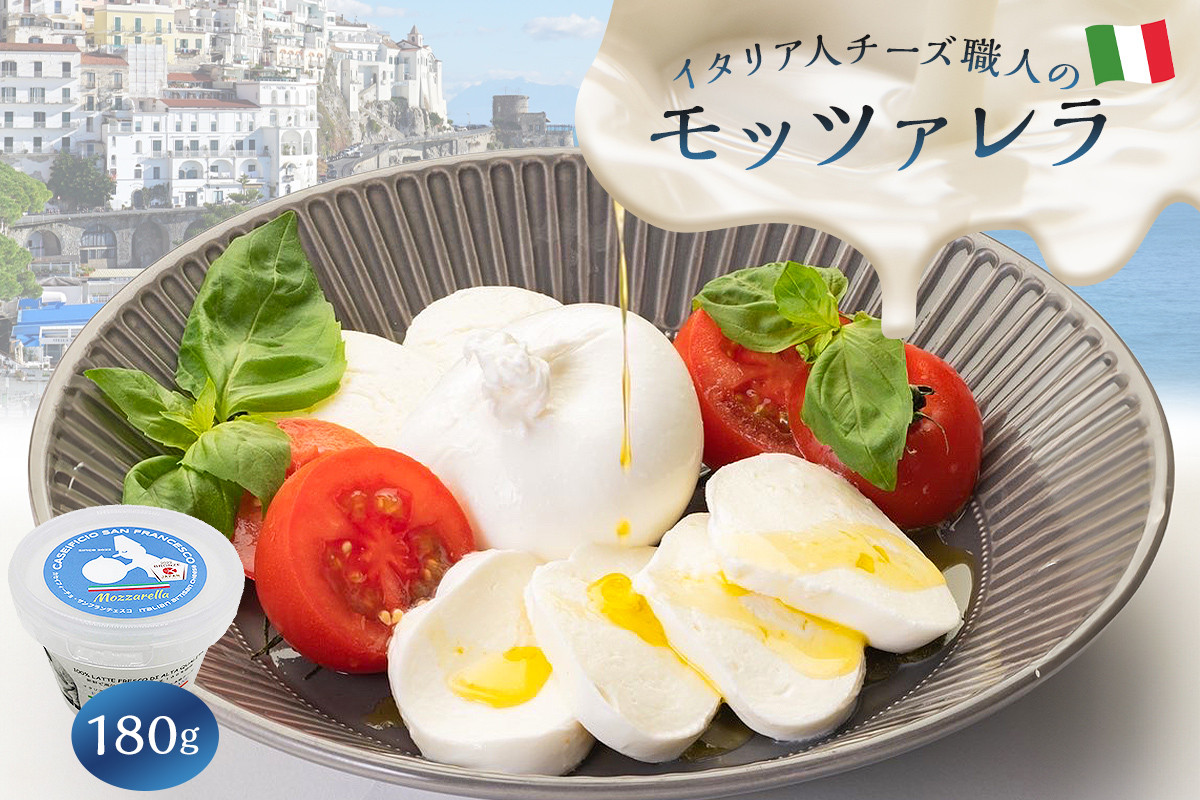 
モッツァレラ Mozzarella 180g【岐阜県 可児市 高品質 フレッシュ ミルク みずみずしい 食感 風味 ピザ パスタ カプレーゼ お取り寄せ グルメ 】
